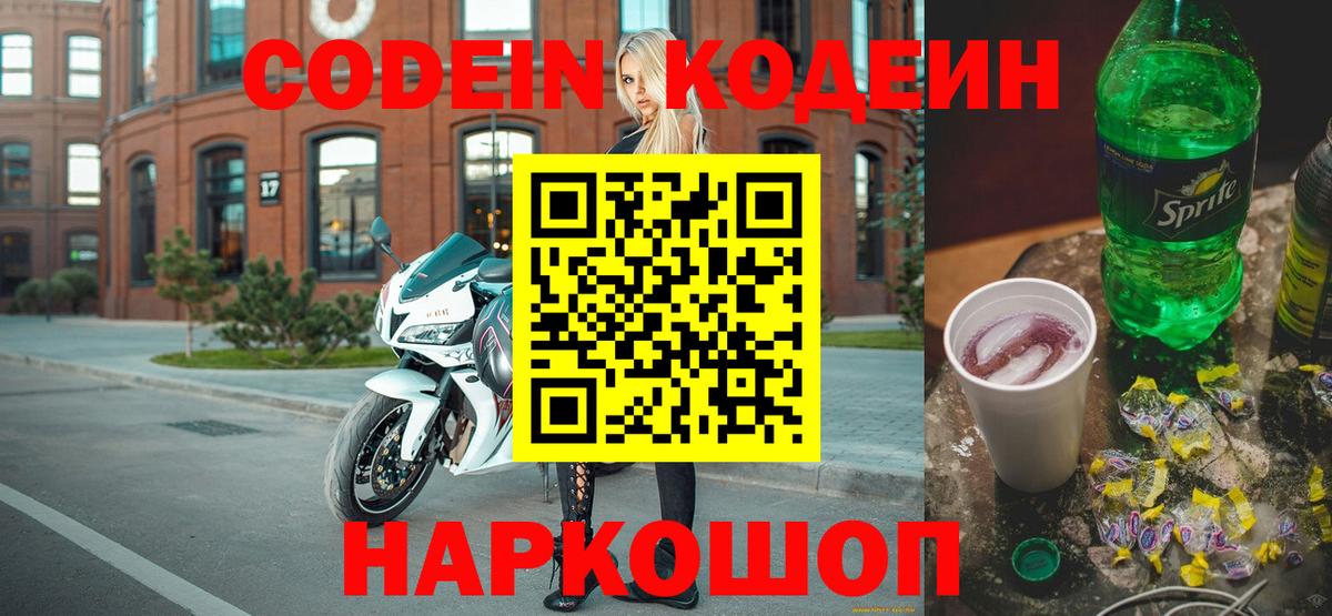 Кодеин Purple Drank Елизово