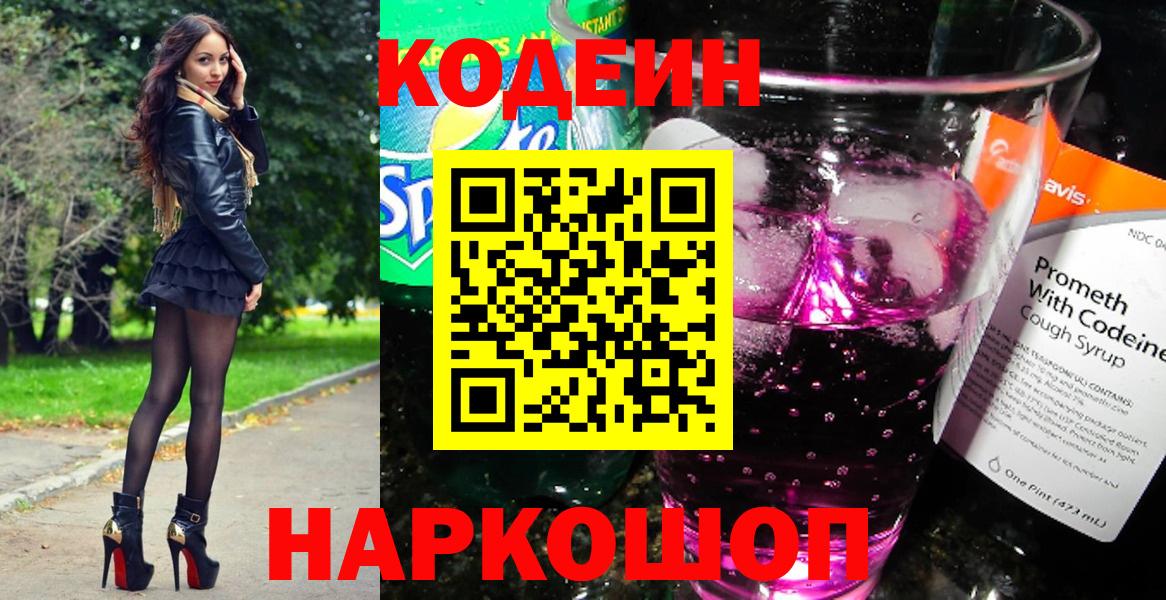 Елизово  Codein Purple Drank  Вход с VPN 